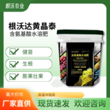 根沃达黄晶泰（滴灌冲施类）